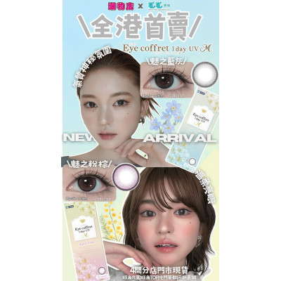 EYE COFFRET MOIST UV 1Day 新色 2色可選 日拋 30片裝 (門市現貨) EYE COFFRET MOIST UV 1Day 新色 2色可選 日拋 30片裝 (門市現貨)
